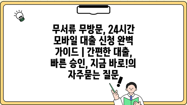 무서류 무방문, 24시간 모바일 대출 신청 완벽 가이드 | 간편한 대출, 빠른 승인, 지금 바로!
