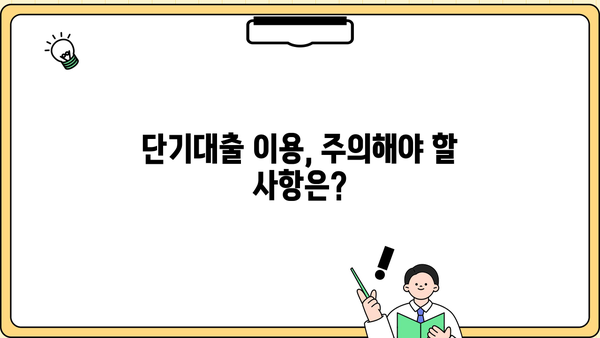 신용카드 단기대출,  똑똑하게 이용하는 5가지 방법 |  비교, 금리, 주의사항, 성공적인 활용