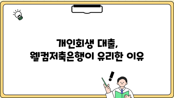 웰컴저축은행 개인회생 중에도 가능한 대출 알아보기 | 개인회생 대출, 웰컴저축은행, 대출 조건, 신청 방법