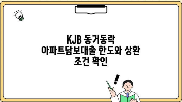 광주은행 KJB 동거동락 아파트담보대출| 최저금리, 한도, 상환, 혜택 완벽 가이드 | 주택담보대출, 금리 비교, 대출 조건