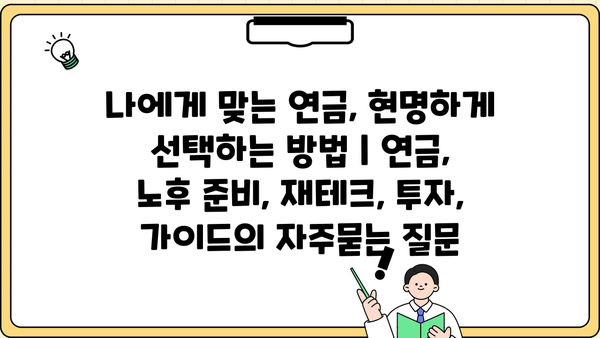 나에게 맞는 연금, 현명하게 선택하는 방법 | 연금, 노후 준비, 재테크, 투자, 가이드