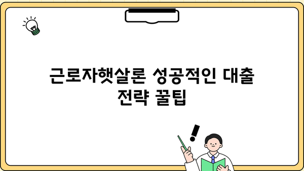 저소득 근로자를 위한 맞춤형 금융 지원, 근로자햇살론 신청 가이드 | 신청 자격, 필요 서류, 주요 혜택, 성공적인 대출 전략