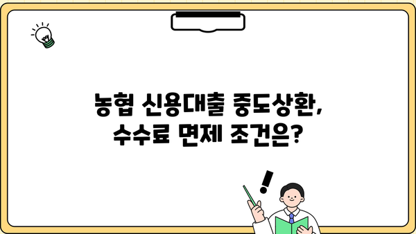 농협 신용대출 중도상환, 수수료 얼마나? | 계산 방법 & 꿀팁