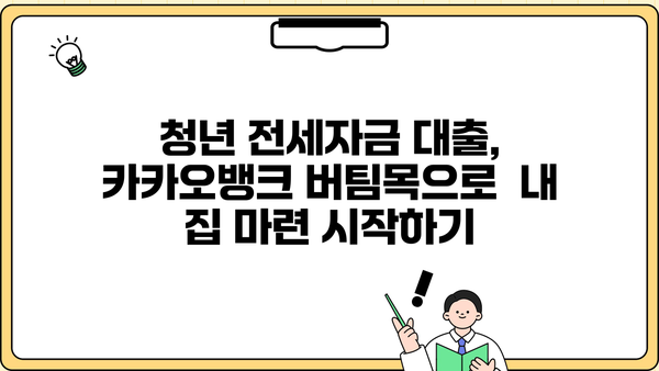청년전세자금대출, 카카오뱅크 청년전용버팀목 전세자금으로 알아보자! | 금리, 한도, 조건, 중소기업