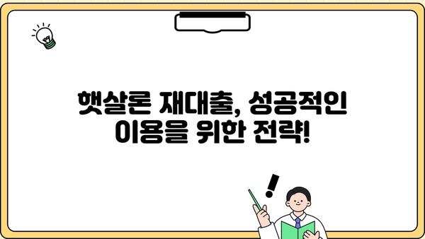 근로자 맞춤형 햇살론 재대출 완벽 가이드| 조건, 이용 방법, 성공 전략 | 햇살론, 재대출, 금융, 저신용자, 대출