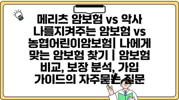 메리츠 암보험 vs 악사 나를지켜주는 암보험 vs 농협어린이암보험| 나에게 맞는 암보험 찾기 | 암보험 비교, 보장 분석, 가입 가이드