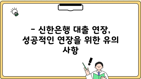 신한은행 대출 연장 후기| 금리 5.46% | 실제 경험, 장단점 분석, 연장 시 유의 사항