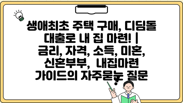 생애최초 주택 구매, 디딤돌 대출로 내 집 마련! | 금리, 자격, 소득, 미혼, 신혼부부,  내집마련 가이드