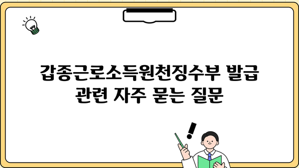 갑종근로소득원천징수부 발급| 상세 가이드 및 유형별 발급 방법 | 원천징수, 소득세 신고, 연말정산, 세금