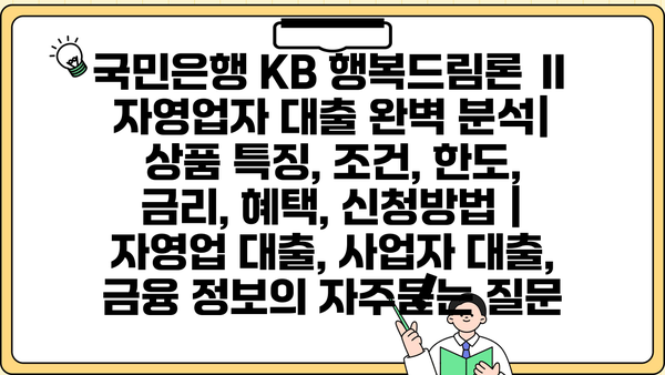국민은행 KB 행복드림론 Ⅱ 자영업자 대출 완벽 분석| 상품 특징, 조건, 한도, 금리, 혜택, 신청방법 | 자영업 대출, 사업자 대출, 금융 정보