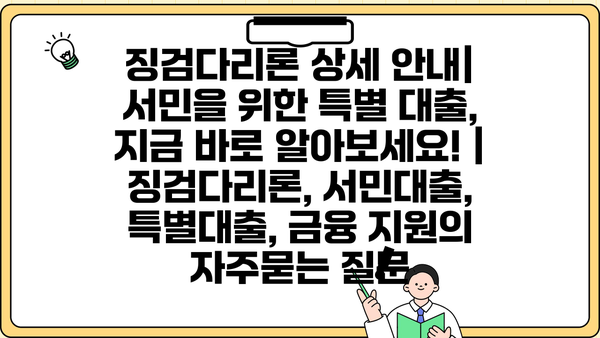 징검다리론 상세 안내| 서민을 위한 특별 대출, 지금 바로 알아보세요! | 징검다리론, 서민대출, 특별대출, 금융 지원