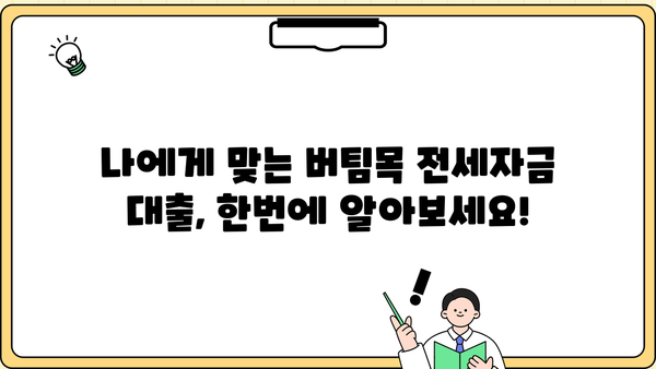 우리은행 버팀목 전세자금 대출 | 주택도시기금 근로자, 서민, 저소득층 위한 맞춤 전세자금 대출 정보 | 전세자금대출, 주택도시기금, 우리은행, 대출 조건, 금리, 신청 방법