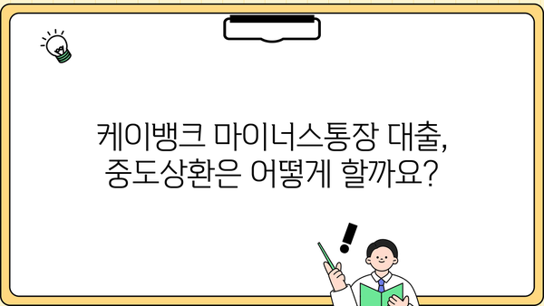 케이뱅크 마이너스통장 대출 완벽 가이드| 조건, 한도, 금리, 중도상환, 혜택까지! | 마이너스통장, 대출, 금융, 케이뱅크