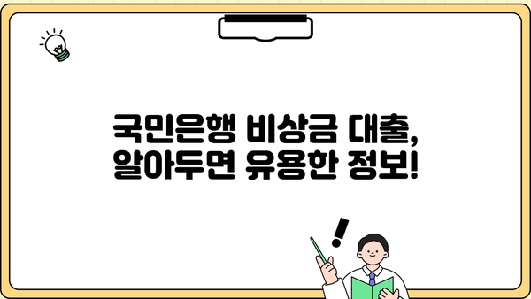 국민은행 비상금 대출, 금리·한도·자격조건 한눈에 확인하세요! | 비상금 마련, 신용대출, 금융 정보