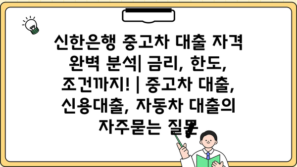 신한은행 중고차 대출 자격 완벽 분석| 금리, 한도, 조건까지! | 중고차 대출, 신용대출, 자동차 대출