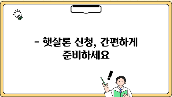 햇살론 서민 대출, 근로자 자격 조건 완벽 가이드 | 서민금융, 저금리 대출, 신청 자격 확인