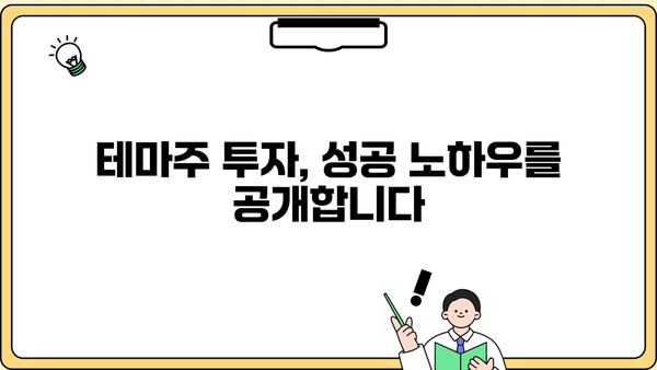 테마주 정리로 승승장구! 투자 성공의 열쇠| 전문가가 알려주는 핵심 전략 | 테마주 분석, 투자 전략, 성공 노하우