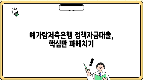 예가람저축은행 정책자금대출 3가지 핵심 정리 | 금리 비교, 한도 확인, 신청 방법
