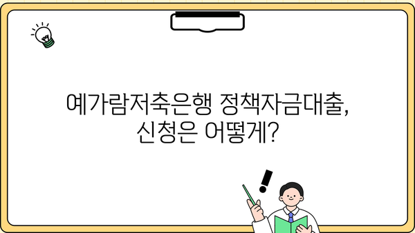예가람저축은행 정책자금대출 3가지 핵심 정리 | 금리 비교, 한도 확인, 신청 방법