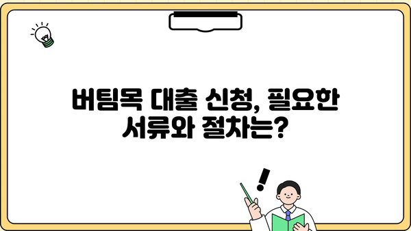 신혼부부 전세자금 대출, 주택도시기금 버팀목 완벽 가이드 | 신혼부부, 전세자금대출, 주택도시기금, 버팀목, 금리, 조건, 자격, 서류, 신청 방법