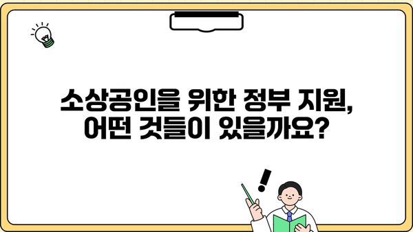 소상공인발전위원회 지원 사업 총정리| 2023년 필수 정보 | 소상공인, 지원 사업, 정책, 정부 지원, 경영 컨설팅