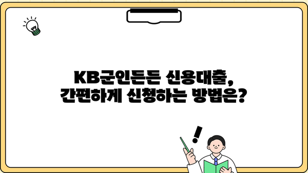 국민은행 KB군인든든 신용대출| 직업군인 맞춤 대출 조건, 한도, 최저금리 완벽 가이드 | 군인대출, 신용대출, 금리 비교