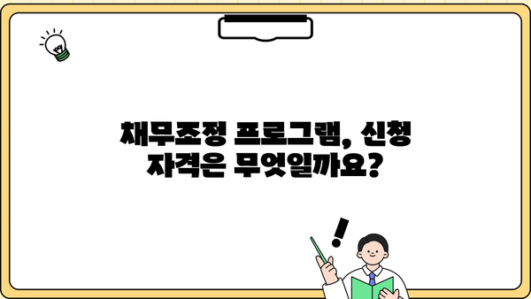 국민은행 연체 대출, 신용대출로 전환 가능할까요? | 채무조정 프로그램, 특징, 신청 자격 안내
