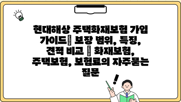 현대해상 주택화재보험 가입 가이드| 보장 범위, 특징, 견적 비교 | 화재보험, 주택보험, 보험료