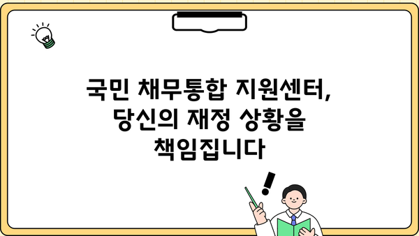 국민 채무통합 지원센터 | 근로자 대상 저금리 대환대출 특별 지원 안내 | 채무 해결, 금리 부담 완화, 신청 자격, 지원 절차