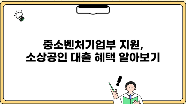 2024년 소상공인 저금리 대환대출, 중소벤처기업부 지원 안내 | 정책자금, 금리 부담 완화, 대출 정보