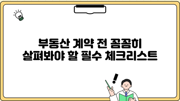 알아야 할 중요한 사항| 부동산 계약 전 필수 체크리스트 | 부동산 계약, 계약 전 확인 사항, 주의 사항, 필수 정보