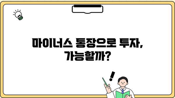 마이너스 통장 활용 투자 전략| 나에게 맞는 투자 방법 찾기 | 마이너스 통장, 투자 전략, 재테크, 부채 활용