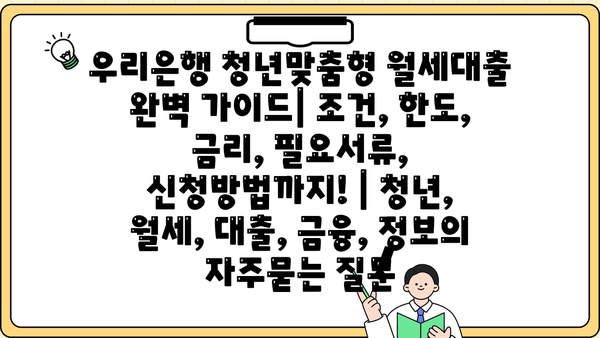 우리은행 청년맞춤형 월세대출 완벽 가이드| 조건, 한도, 금리, 필요서류, 신청방법까지! | 청년, 월세, 대출, 금융, 정보