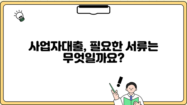 개인사업자 vs 법인사업자, 신용대출 & 담보대출 조건 비교분석 | 사업자대출, 금리, 한도, 필요서류