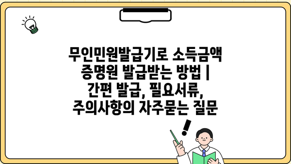 무인민원발급기로 소득금액 증명원 발급받는 방법 | 간편 발급, 필요서류, 주의사항
