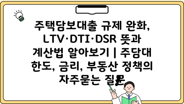 주택담보대출 규제 완화, LTV·DTI·DSR 뜻과 계산법 알아보기 | 주담대 한도, 금리, 부동산 정책
