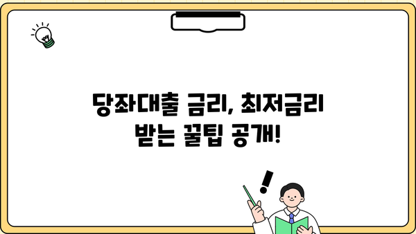 가지급금 당좌대출 이자율 비교분석| 은행별 최저금리 & 조건 비교 | 당좌대출, 사업자대출, 금리 비교