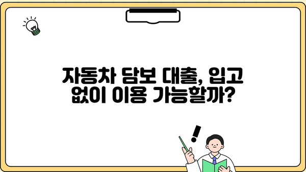 자동차담보대출 무직자 무입고 저신용? 가능할까요? | 한도, 조건, 접수 방법 완벽 가이드