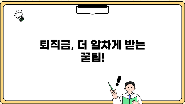 DC퇴직연금 퇴직금, 어떻게 받을까요? | 퇴직금 지급 방법, 절차, 주의사항