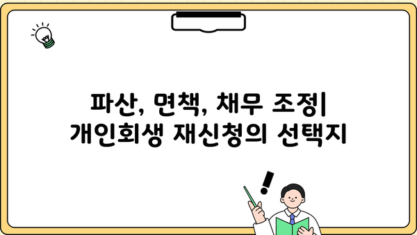 개인회생 재신청, 다시 시작할 수 있는 기회 | 파산, 면책, 채무 조정, 재신청 자격, 절차