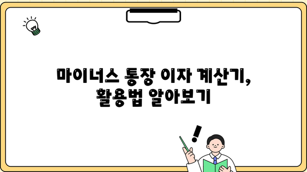 마이너스 통장 금리 이자 계산| 방법과 계산기 활용 | 마이너스통장, 이자율, 계산, 금융