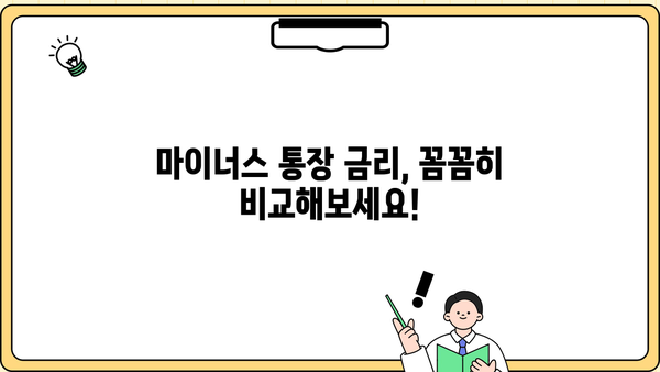 마이너스 통장 금리 이자 계산| 방법과 계산기 활용 | 마이너스통장, 이자율, 계산, 금융