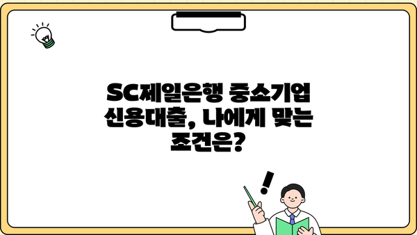 SC제일은행 중소기업 분할상환 신용대출 신청 가이드| 단계별 안내 및 필요 서류 | 중소기업 대출, 신용대출, 분할상환