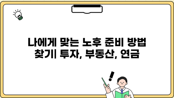 노후자금, 지금 준비하면 걱정 없어! |  전문가가 알려주는 실질적인 노후 준비 가이드