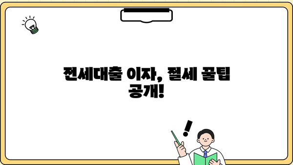 연말정산 꿀팁| 전세대출 이자, 소득공제로 돌려받자! | 주택임차차입금 원리금 상환액 공제, 절세 가이드