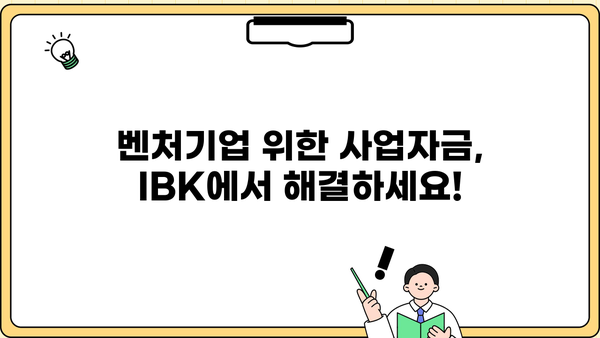 기업은행 IBK벤처기업대출 완벽 가이드| 상품 소개 & 자격조건 상세 안내 | 벤처기업 대출, 사업자금, 금리, 지원 조건