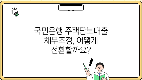 국민은행 주택담보대출 채무조정 전환제도| 금리, 한도, 조건 비교 & 전환 가이드 | 주택담보대출, 채무조정, 전환제도, 금리 비교, 한도 비교