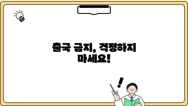 개인파산 후 해외여행, 가능할까요? | 개인파산, 해외여행, 여권, 출국금지, 팁