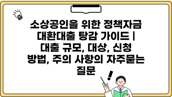 소상공인을 위한 정책자금 대환대출 탕감 가이드 | 대출 규모, 대상, 신청 방법, 주의 사항