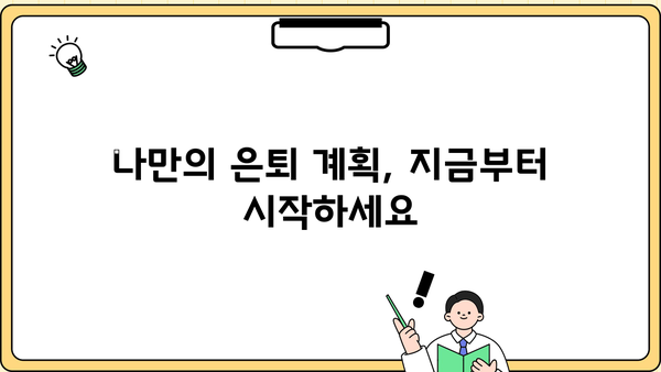 안정적인 노후, 꿈꿔왔던 삶을 위한 필수 가이드 | 은퇴 계획, 재정 관리, 노후 준비, 투자 전략